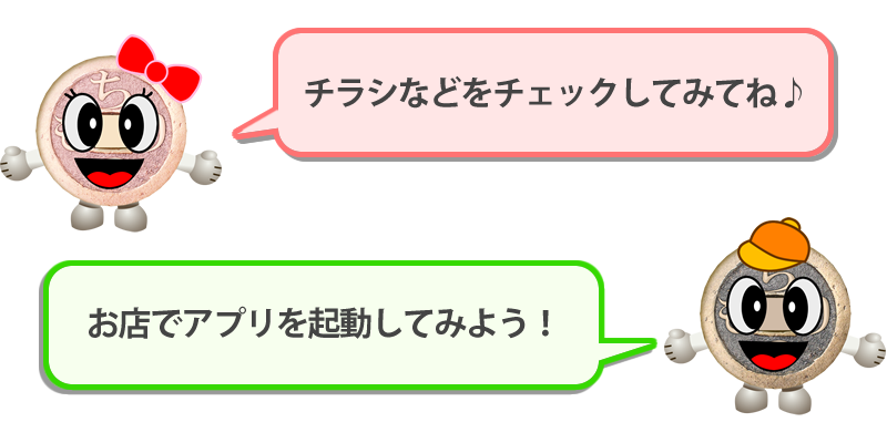 チラシなどをチェックしてみてね